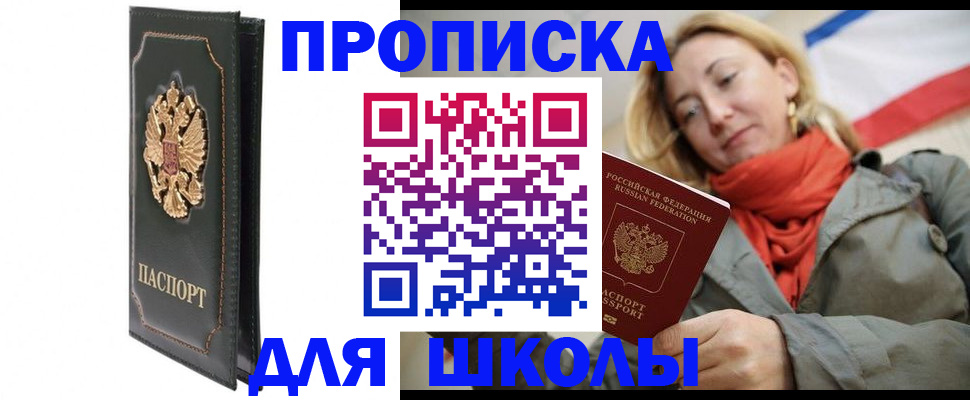 временная регистрация для школы в Алдане